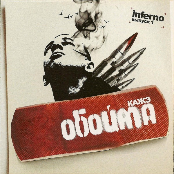 Кажэ Обойма - Аутро 2006
