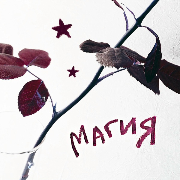 нежность на бумаге - магия