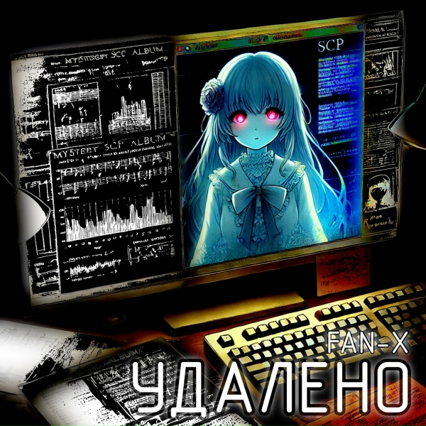FAN-X - Удалённый конец