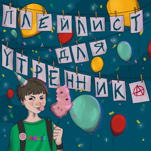 ЛИКБЕЗ