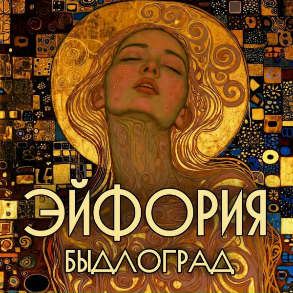 Быдлоград - Не крепостной