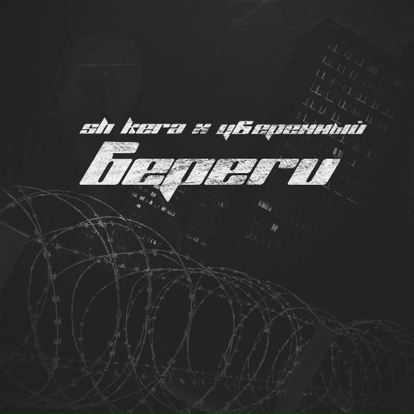 SH Kera feat. Уверенный