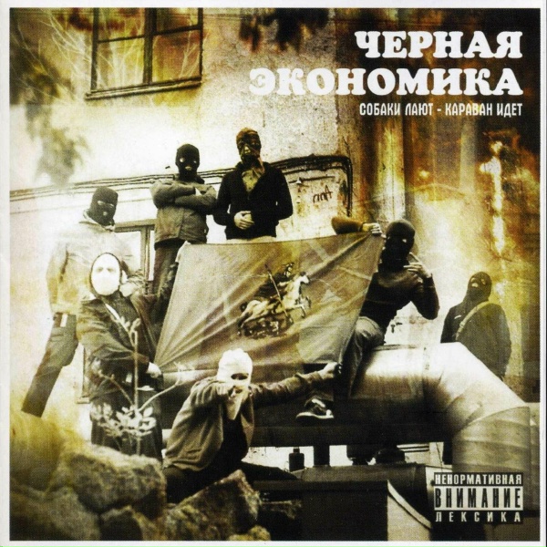 Чёрная Экономика - Интро