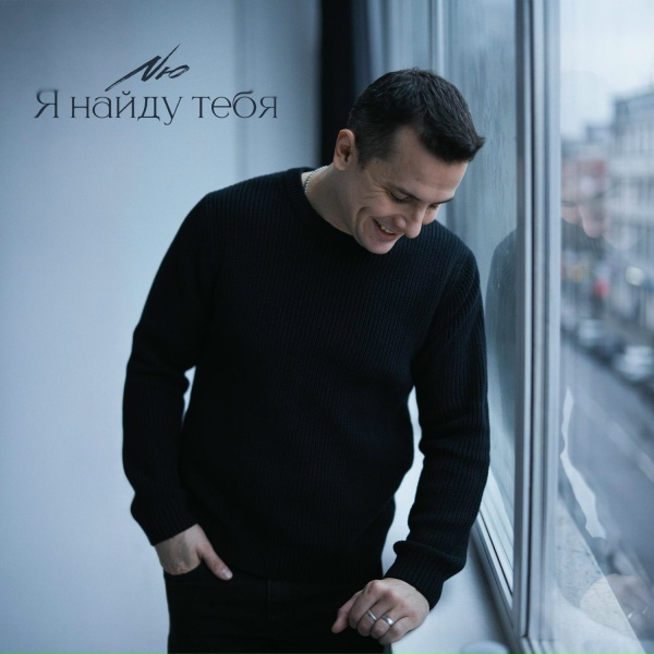 NЮ - Я найду тебя