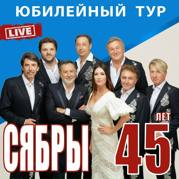 Сябры - Беларус (Live)