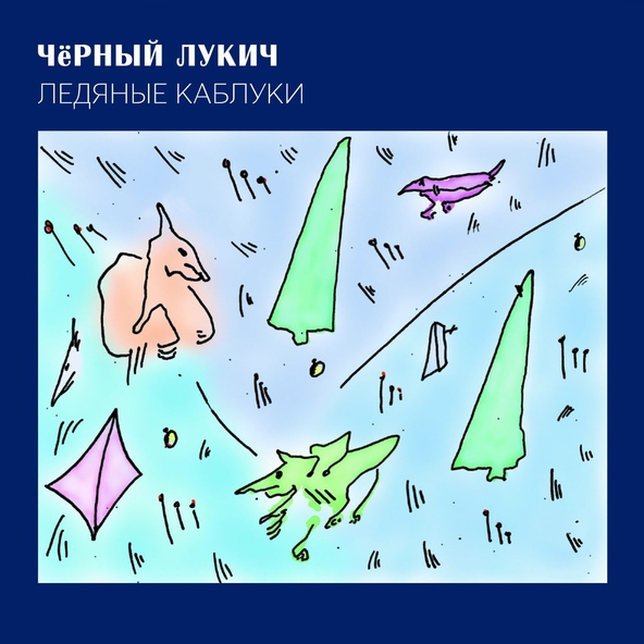 Чёрный Лукич - Кончились патроны (Другой дубль) [Bonus Track]