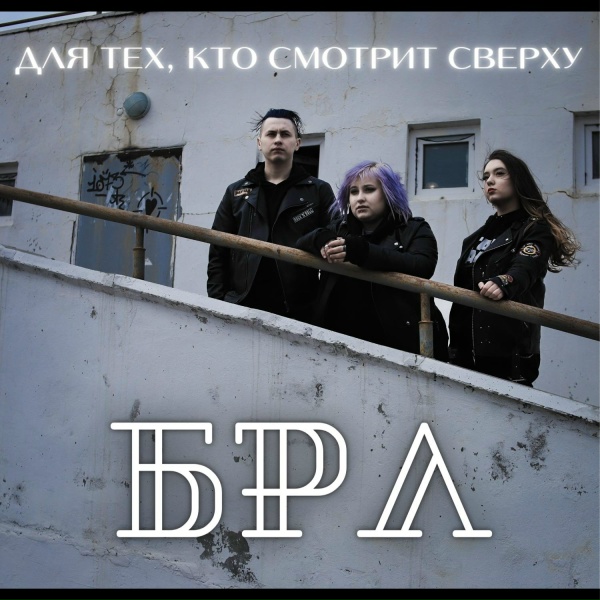 БРЛ - Слабость