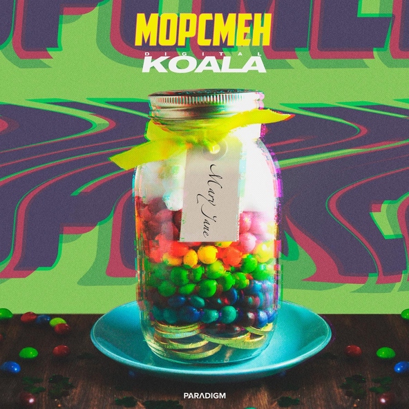 МОРСМЕН, Digital Koala - Mary Jane