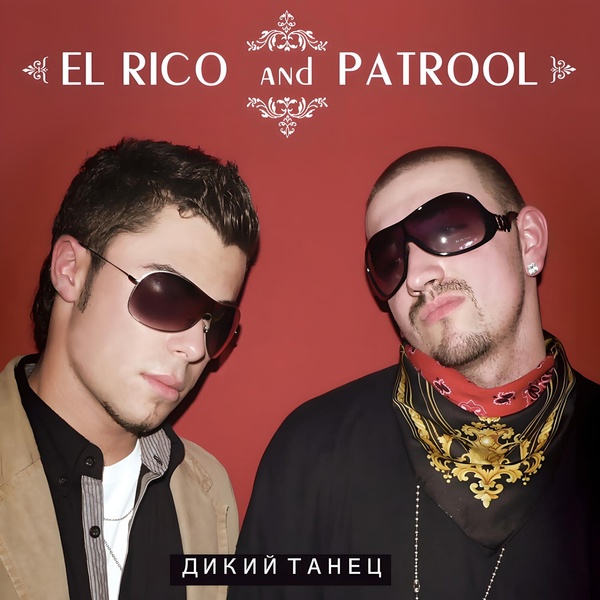 El Rico, Patrool - Дикий танец