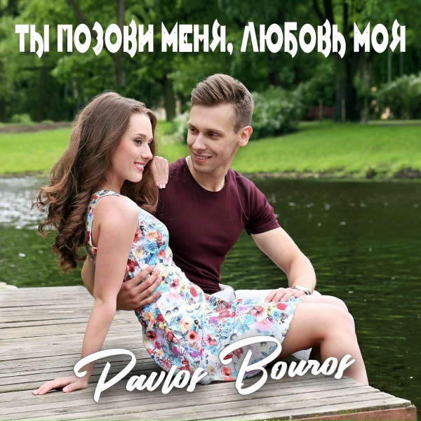 Pavlos Bouros - Ты позови меня, любовь моя