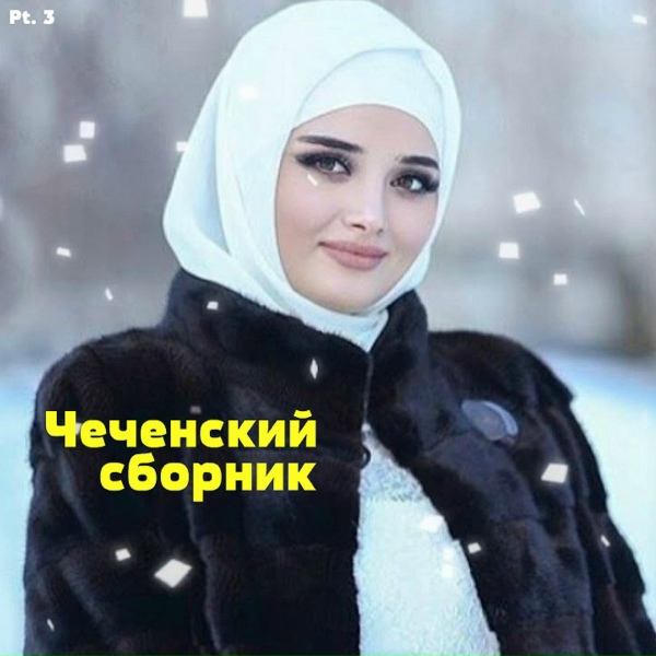 Адам Ахмедов - Хаз эшар