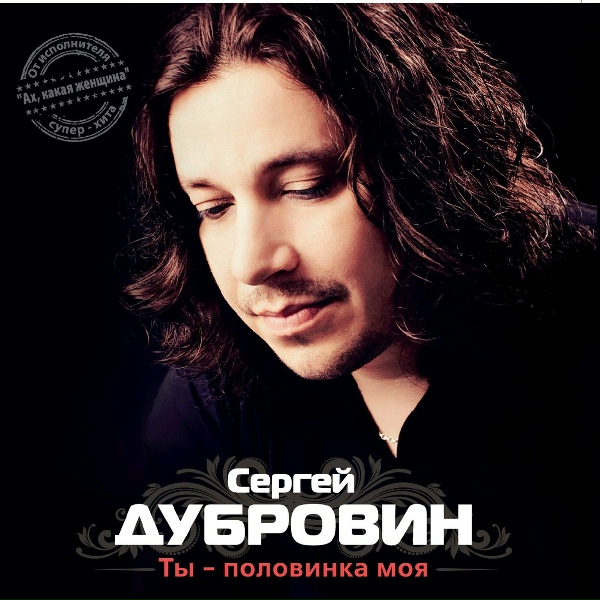 Дубровин Сергей - Ласковая моя