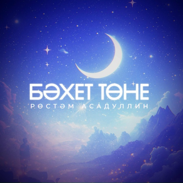 Рустам Асадуллин - Бэхет тоне