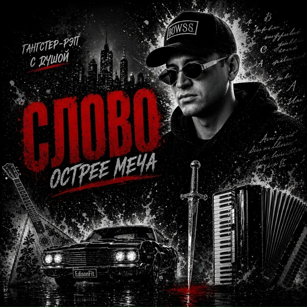 EdisonFit - Слово