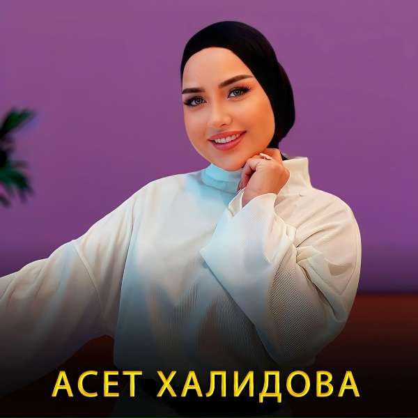 Асет Халидова - Йиш яц хьега