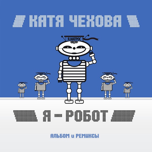 Катя Чехова - Я - робот (Zoomer Mix)