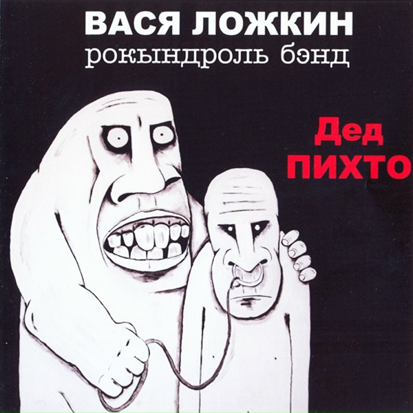 Гр. "Вася Ложкин рокындроль бэнд" - Дед Пихто