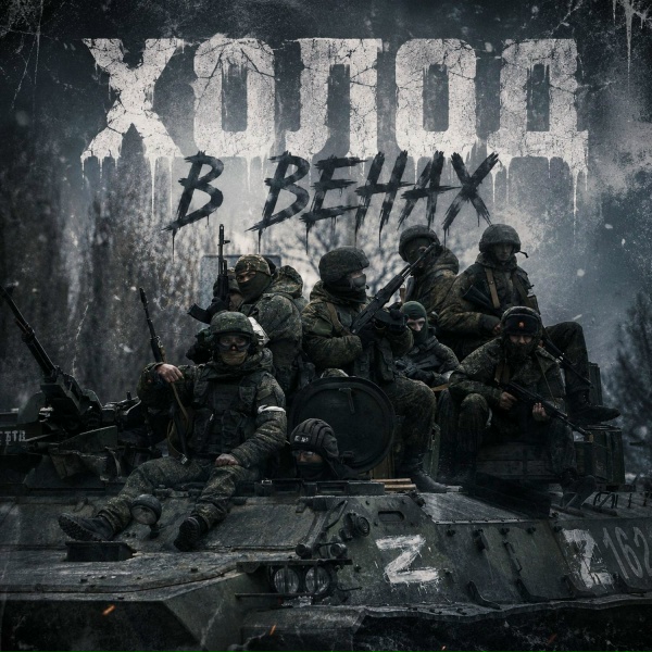 MilitaryHub - Холод в венах