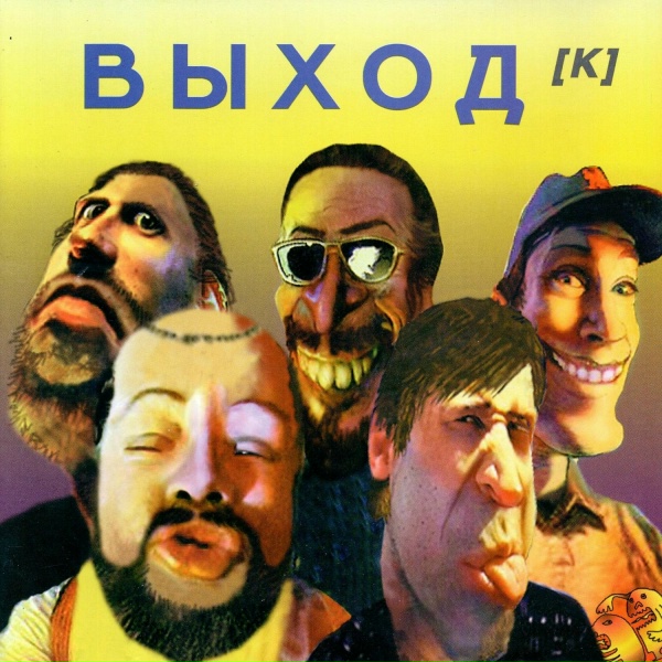 Выход - Вверх головой, ногами вниз (Версия '98)