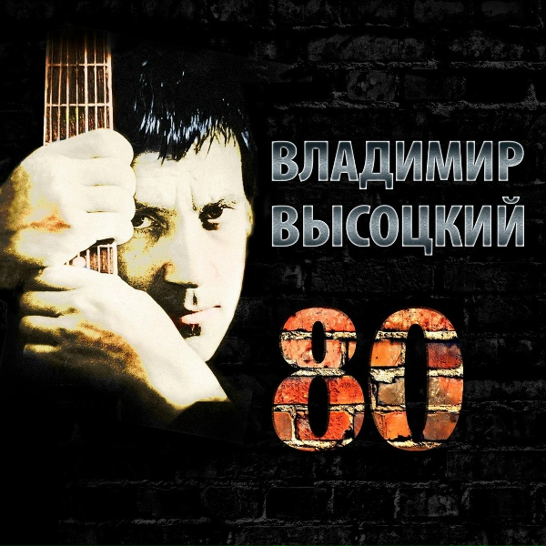 Владимир Высоцкий - Татуировка
