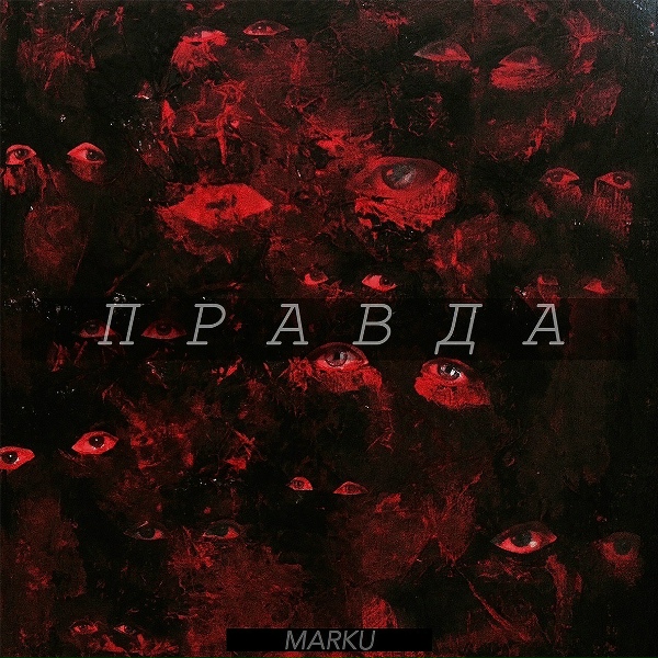 MARKU - Правда