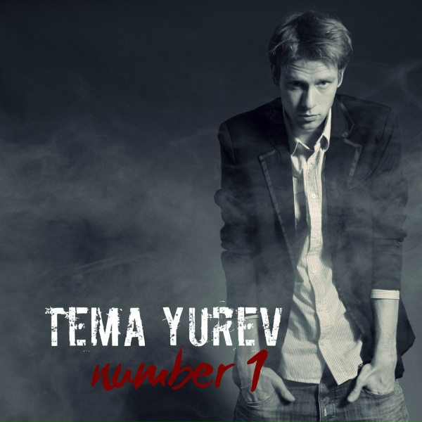 Tema Yurev T.Y. - нет пустых обещаний