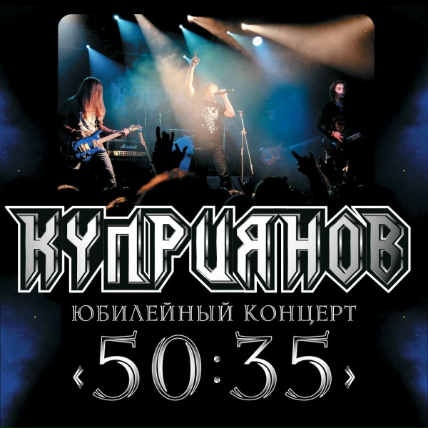 Игорь Куприянов - Мой путь [Я ищу] (Юбилейный концерт 50:35)