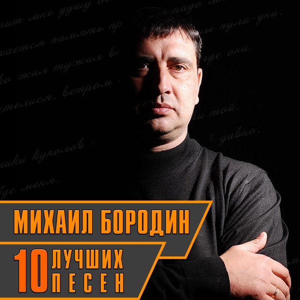 Михаил Бородин - Пули - дни