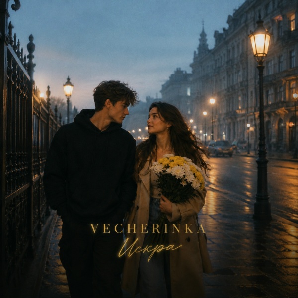 VECHERINKA - Искра
