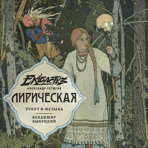 Александр Устюгов feat. Ekibastuz - Лирическая