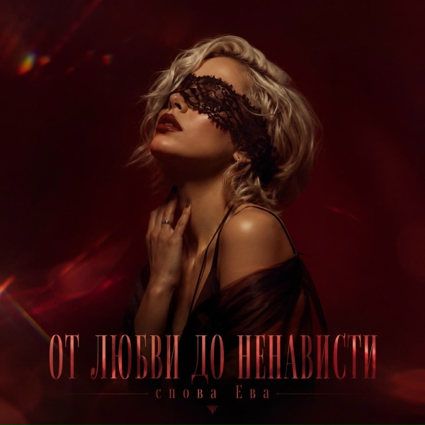 снова Ева - ОТ ЛЮБВИ ДО НЕНАВИСТИ