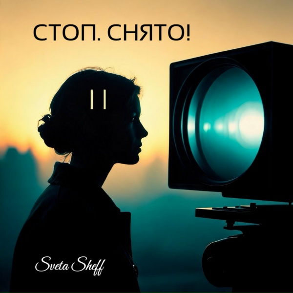 Sveta Sheff - Стоп. Снято!