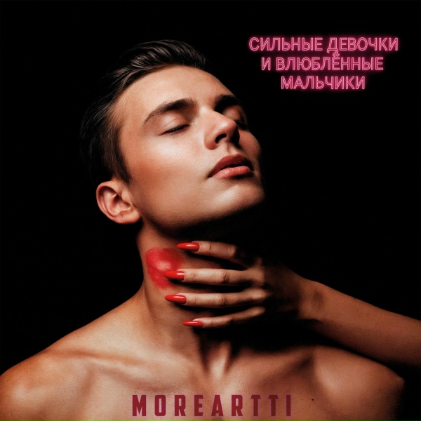Moreartti - Я твой Никотин