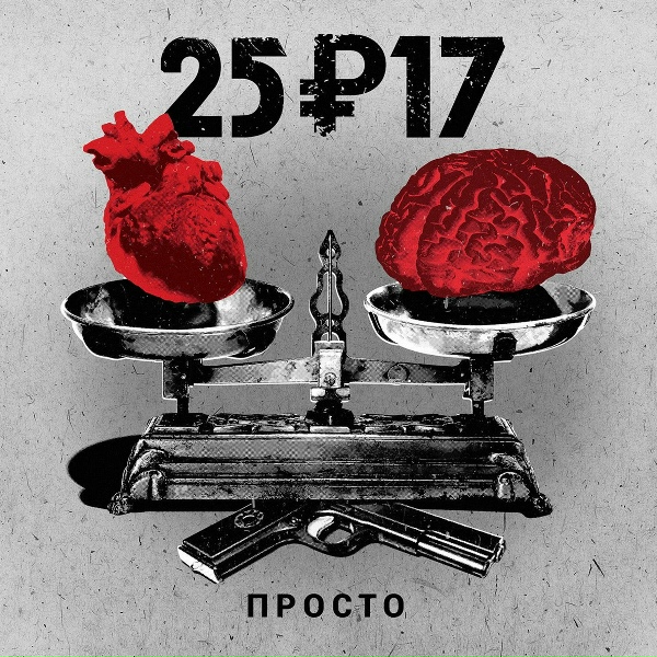 25/17 - Чёрная касса