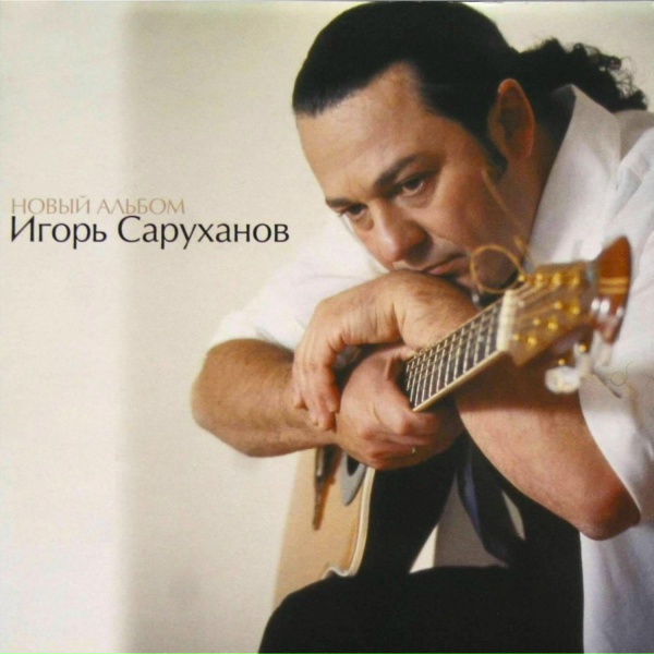 Игорь Саруханов - Карнавал