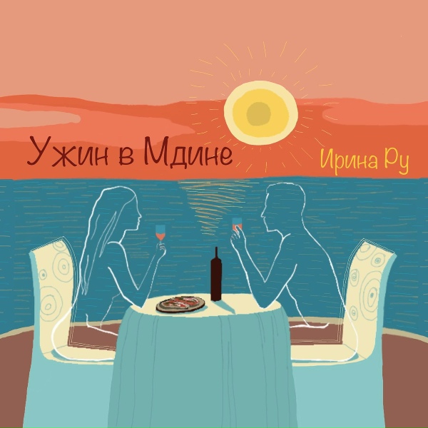 Ирина Ру - Ужин в Мдине