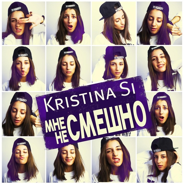 Kristina Si - Мне не смешно