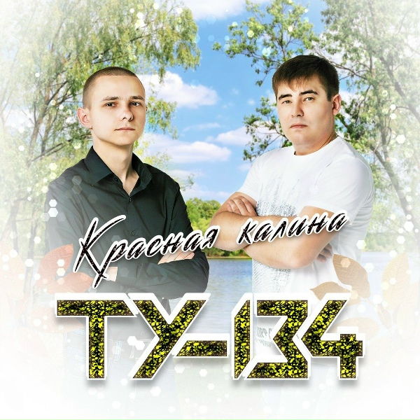 ТУ-134 - Любовь в сердце моем