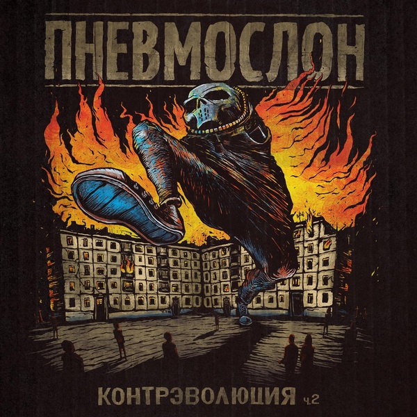 Пневмослон - Герои похуизма