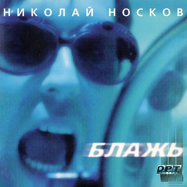 Николай Носков - Лунный танец