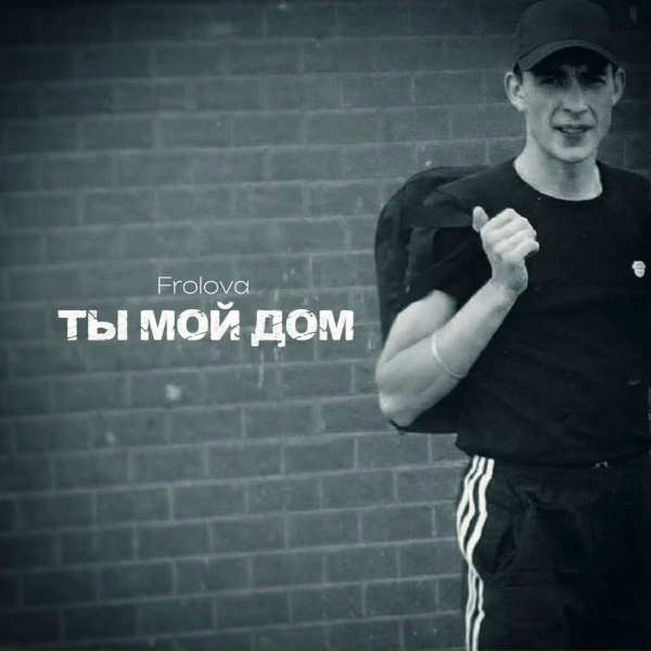 Frolova - Ты мой дом