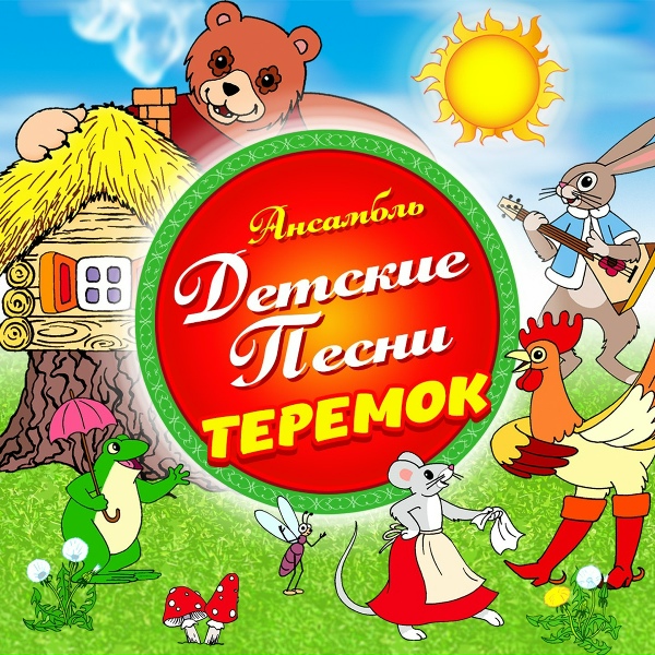 Ансамбль "Детские песни" - Зайчик и лисичка