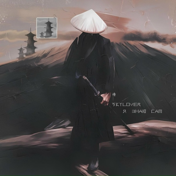 Skylover - Я знаю сам