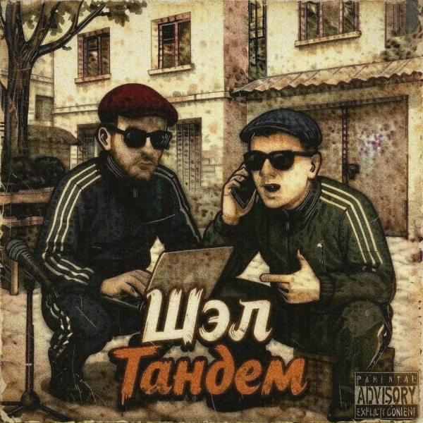 Шэл - Сегодня или Завтра