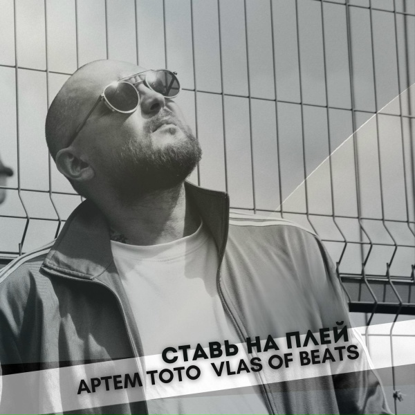 Gipsy King, Артем Тото, VLAS OF BEATS - Раггамафон