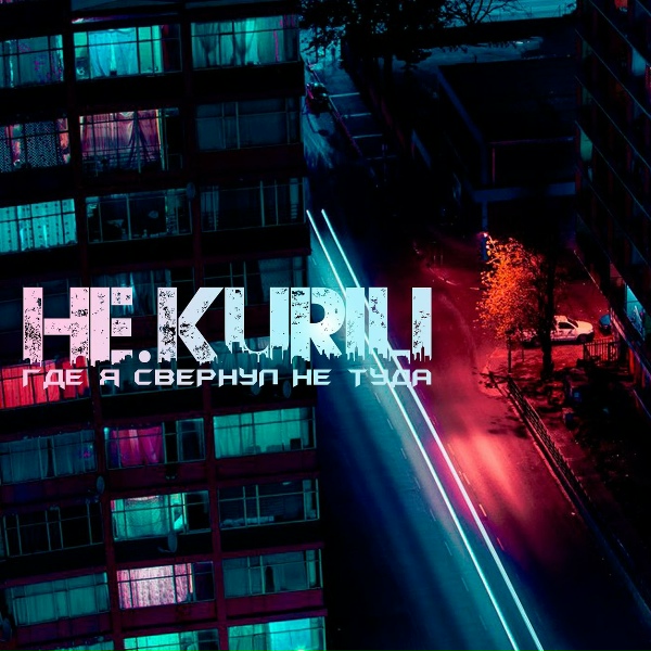 НЕ.KURILI feat. Moonlight - Я буду с тобой рядом