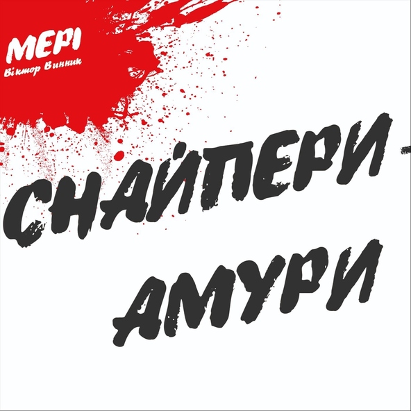 Мері - І навіть коли...