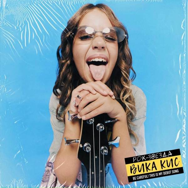 ВИКА КИС - Рок-звезда