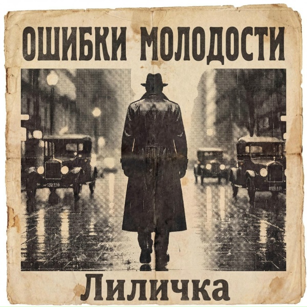 Ошибки молодости - Лиличка