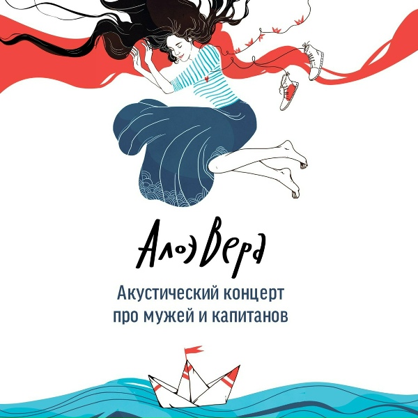 АлоэВера - Дочь моряка